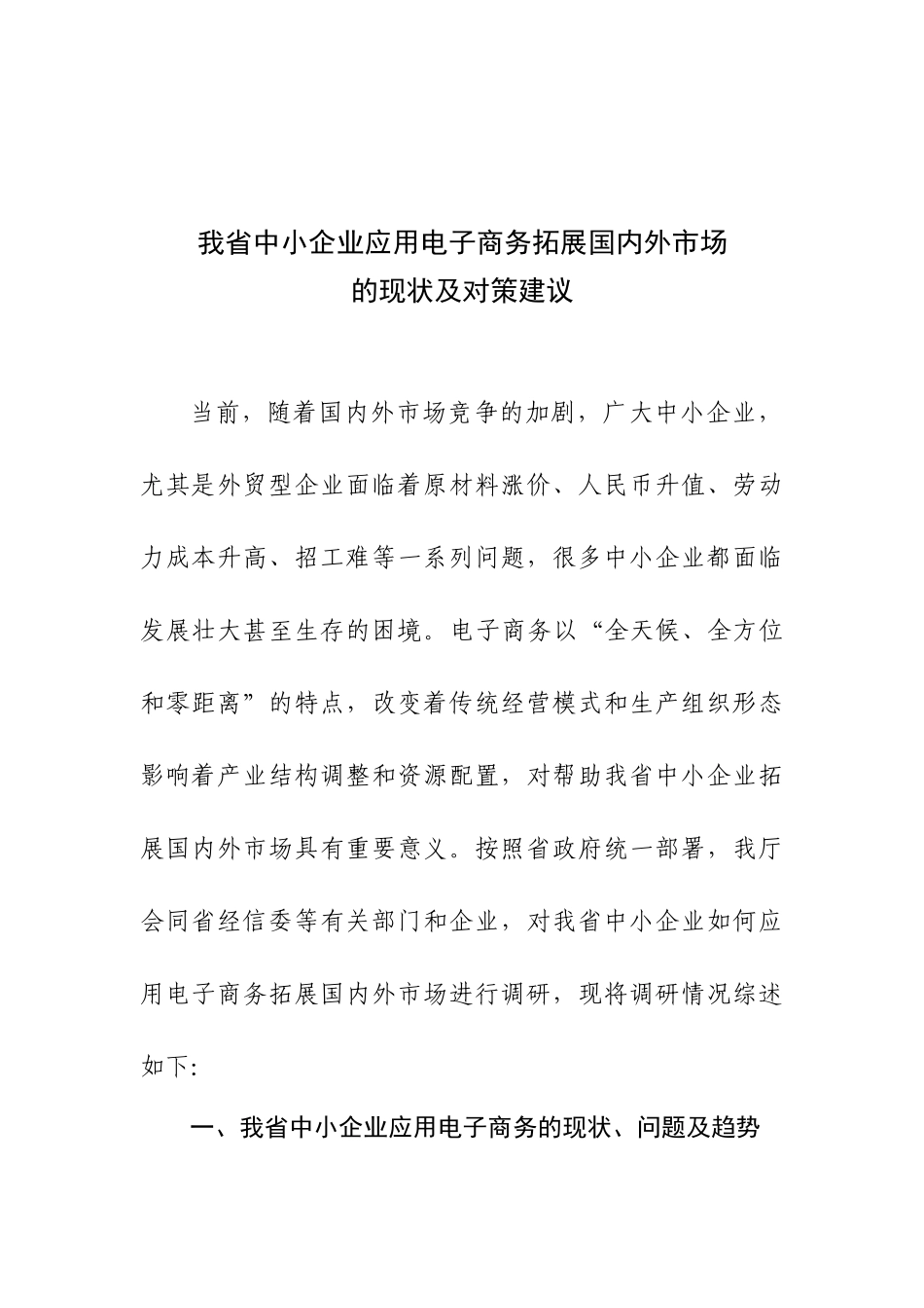 我省中小企业应用电子商务拓展国内外市场的现状及对策建议_第1页