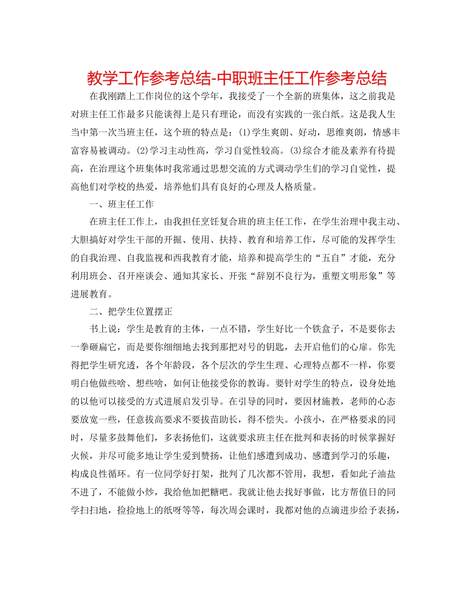 教学工作参考总结中职班主任工作参考总结_第1页