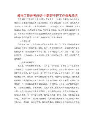 教学工作参考总结中职班主任工作参考总结