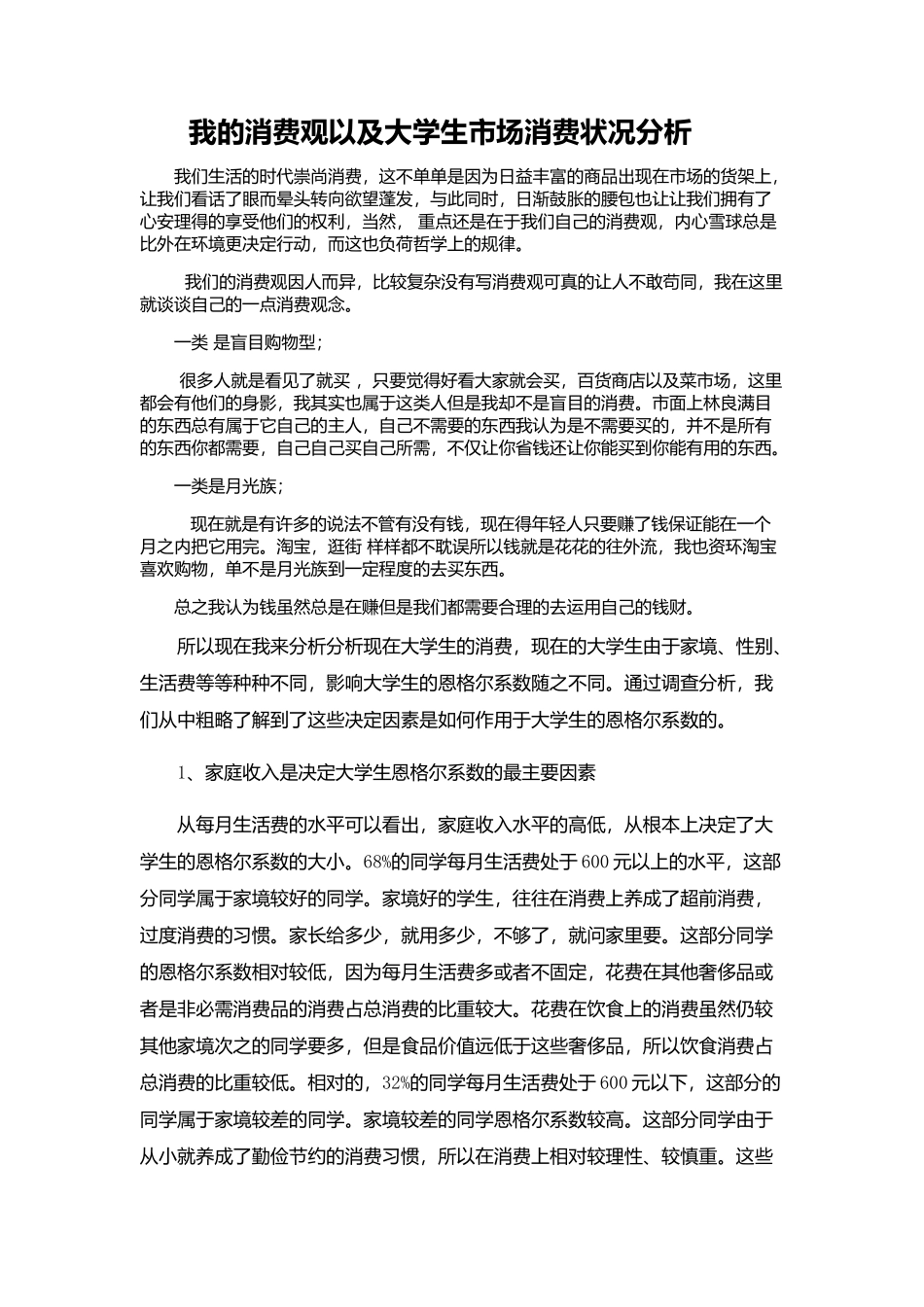 我的消费观以及大学生市场消费状况分析_第1页