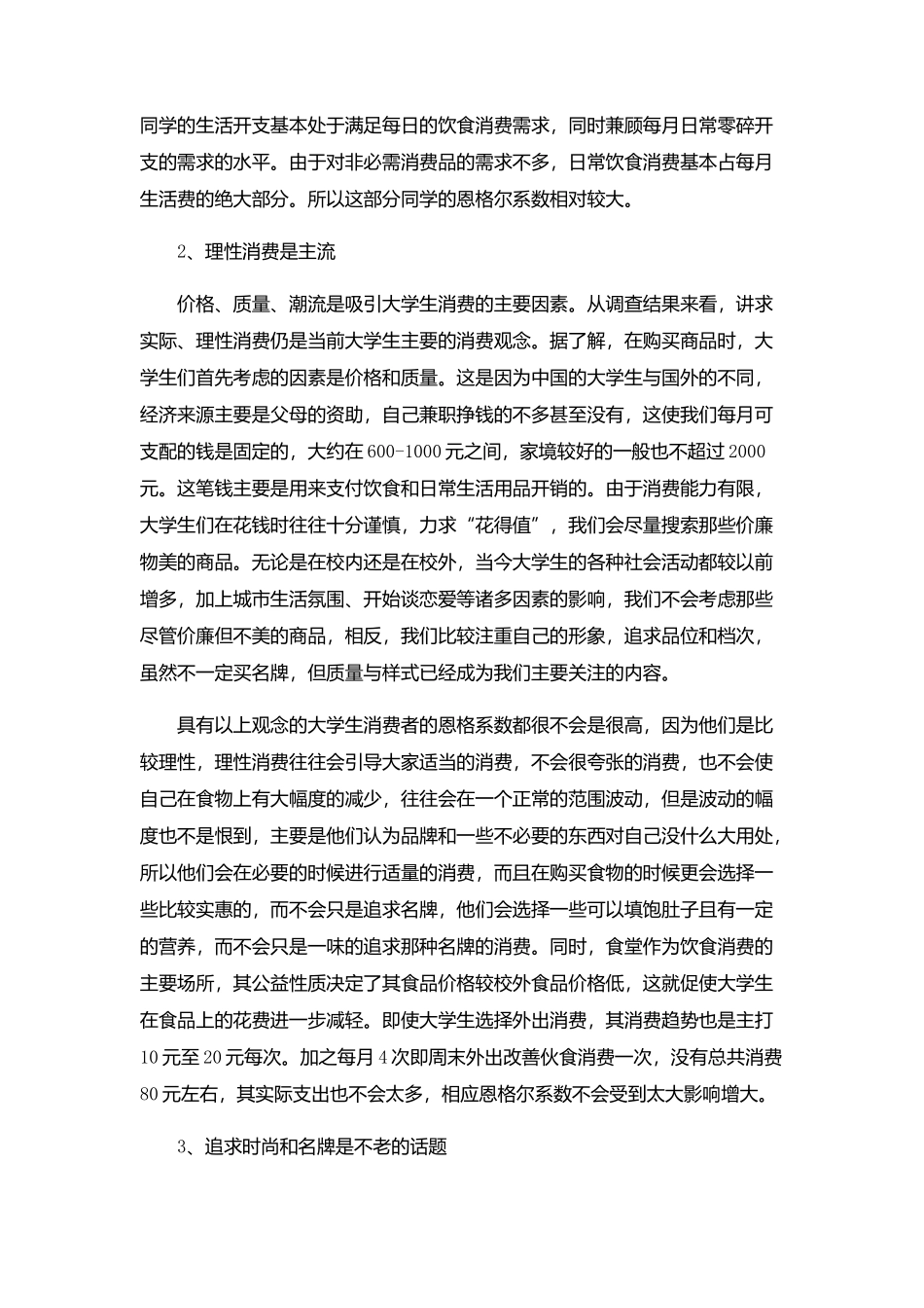 我的消费观以及大学生市场消费状况分析_第2页