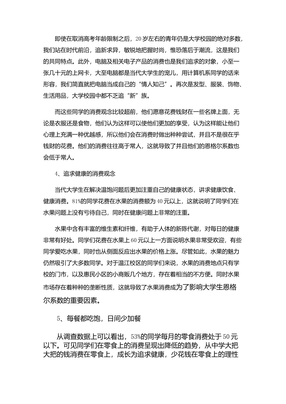 我的消费观以及大学生市场消费状况分析_第3页