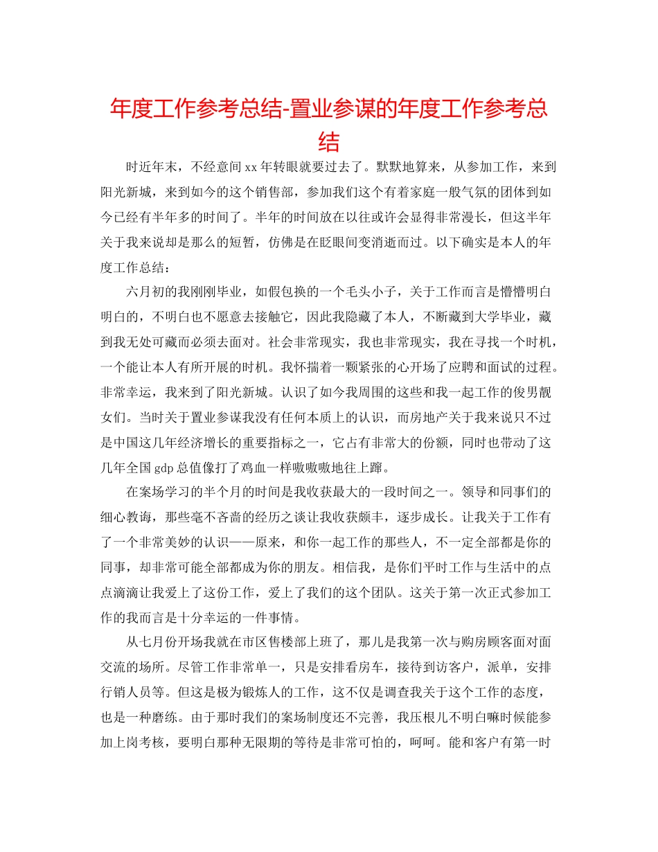 2021年度工作参考总结置业顾问的年度工作参考总结_第1页