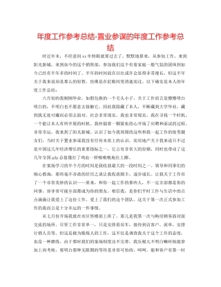 2021年度工作参考总结置业顾问的年度工作参考总结