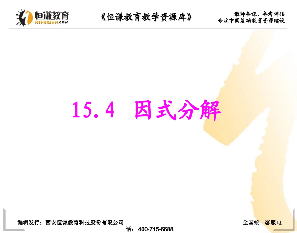 数学八年级上人教新课标155因式分解课件_第1页