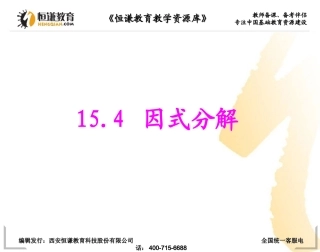 数学八年级上人教新课标155因式分解课件