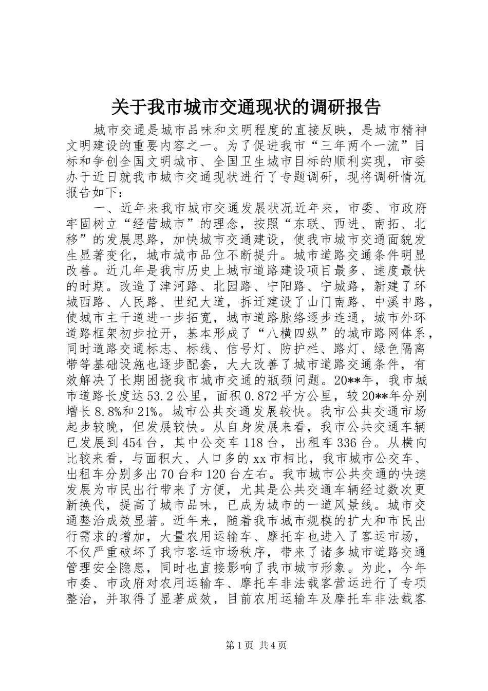 关于我市城市交通现状的调研报告_第1页