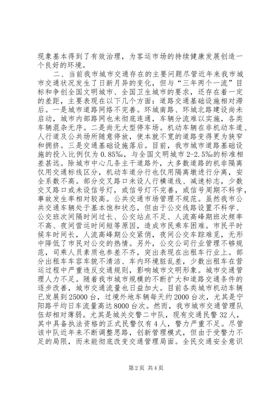 关于我市城市交通现状的调研报告_第2页