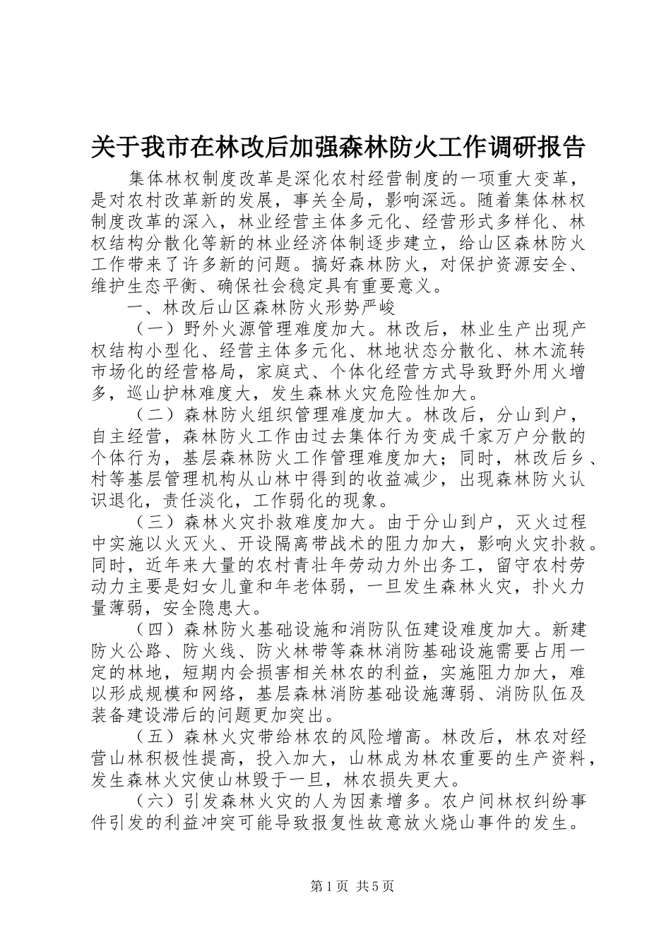 关于我市在林改后加强森林防火工作调研报告_第1页