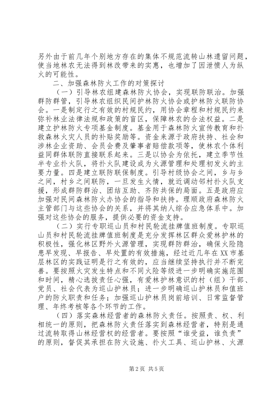 关于我市在林改后加强森林防火工作调研报告_第2页