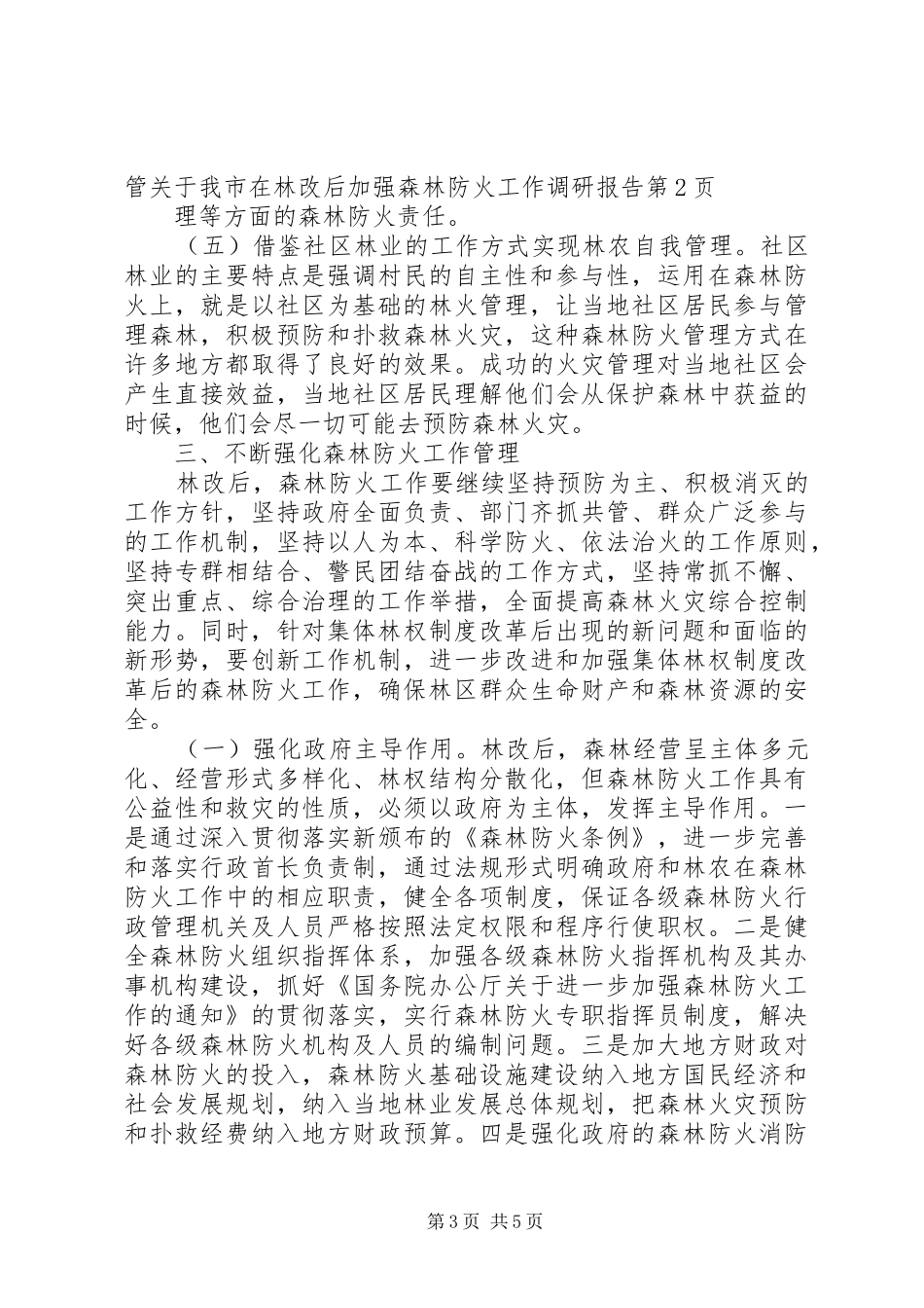 关于我市在林改后加强森林防火工作调研报告_第3页