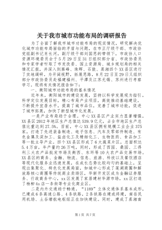 关于我市城市功能布局的调研报告