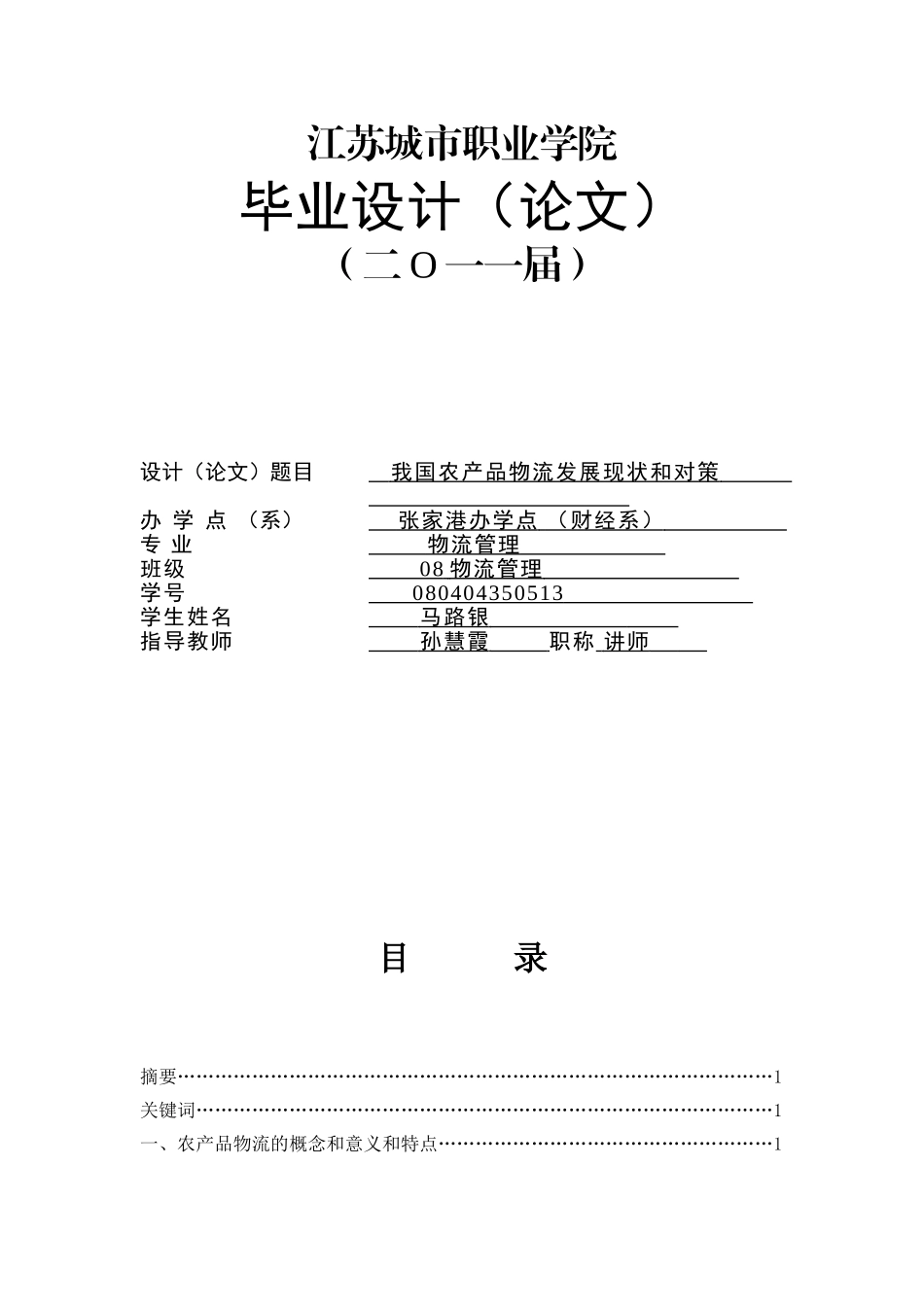我过农产品发展问题及解决对策_第1页