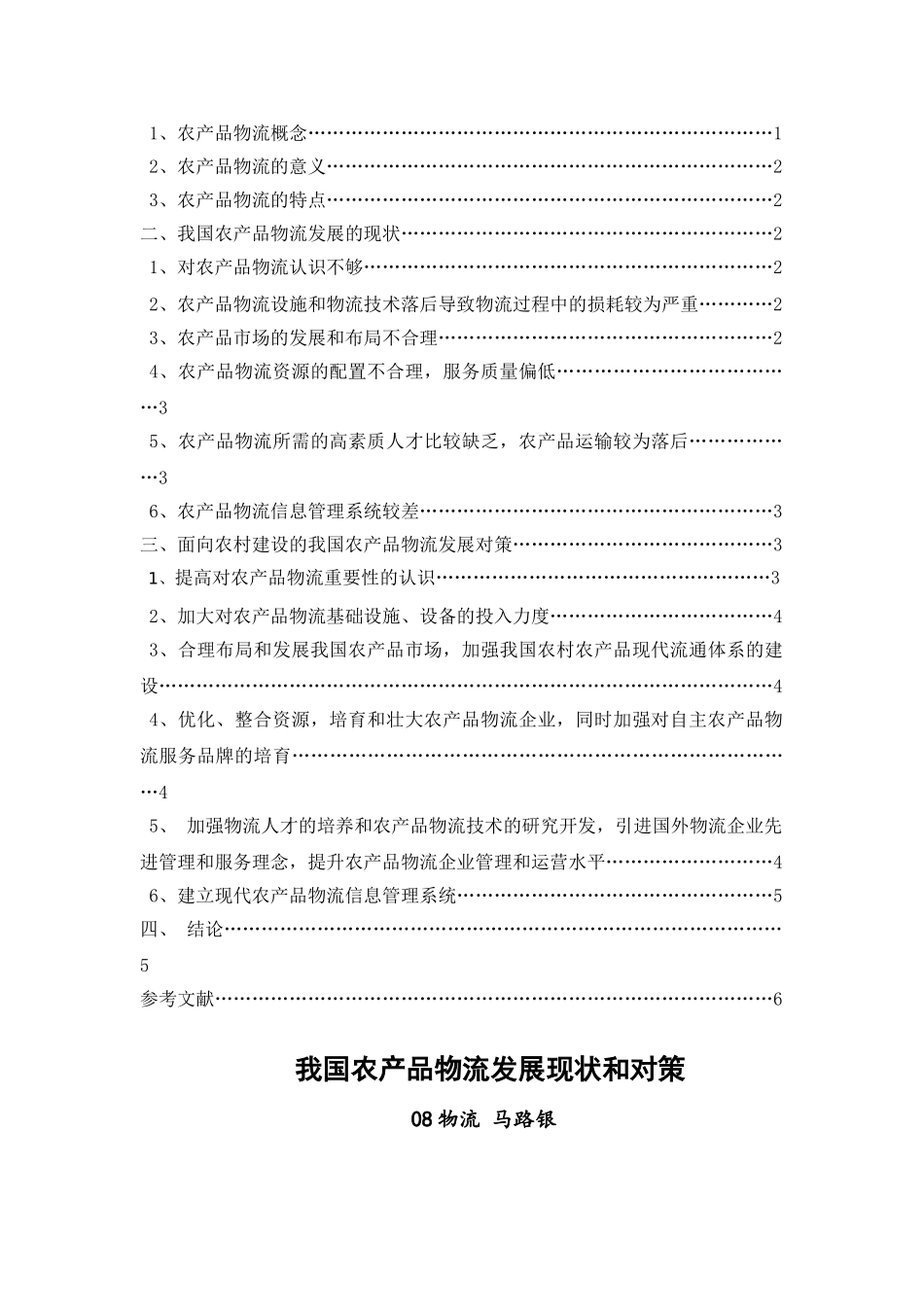我过农产品发展问题及解决对策_第2页