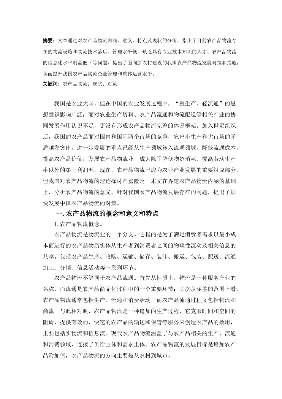 我过农产品发展问题及解决对策_第3页