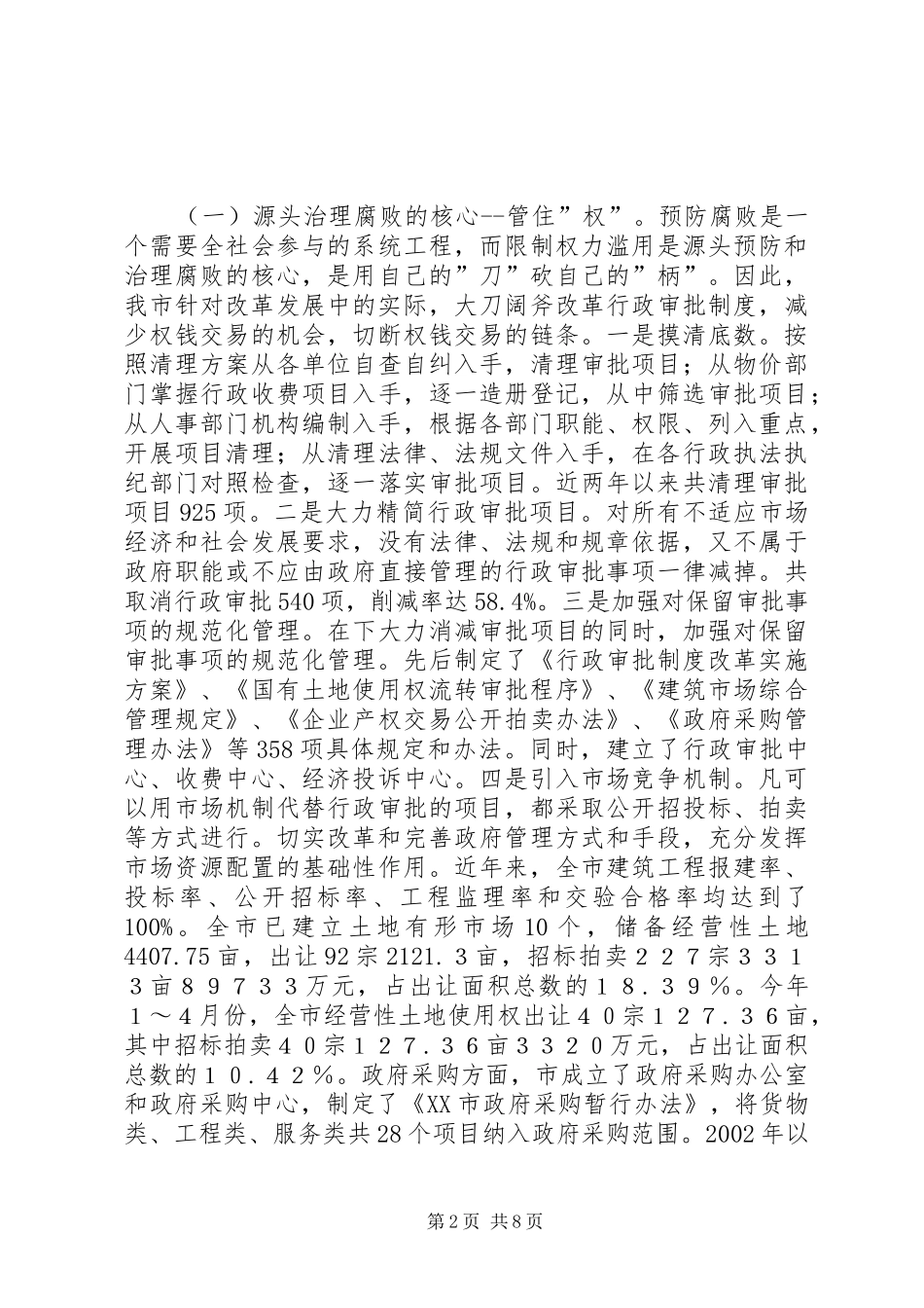 关于我市反腐败抓源头工作情况的调研报告_第2页