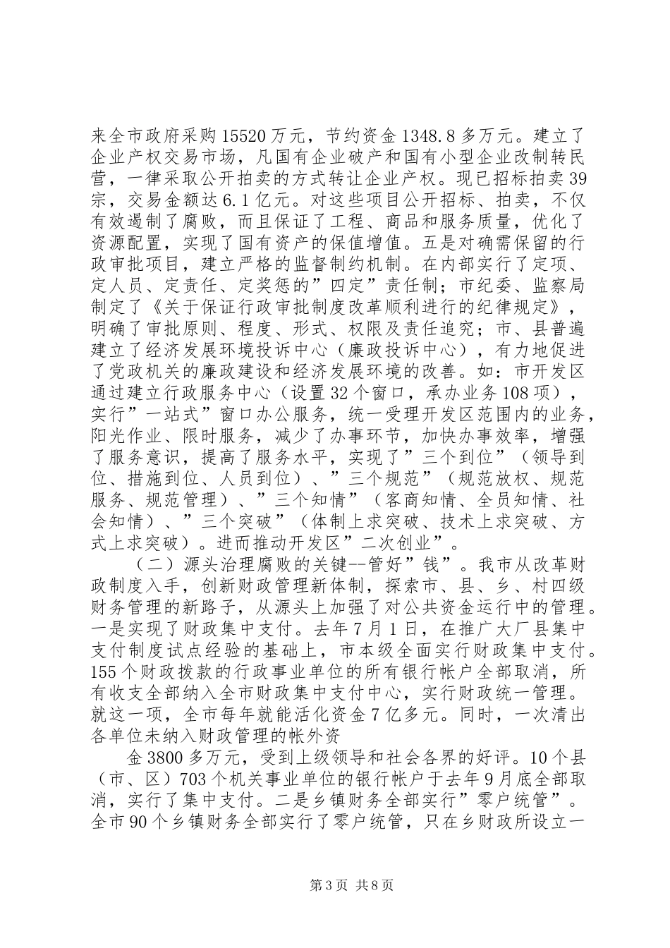 关于我市反腐败抓源头工作情况的调研报告_第3页