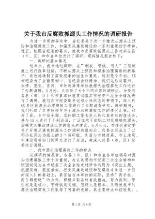 关于我市反腐败抓源头工作情况的调研报告
