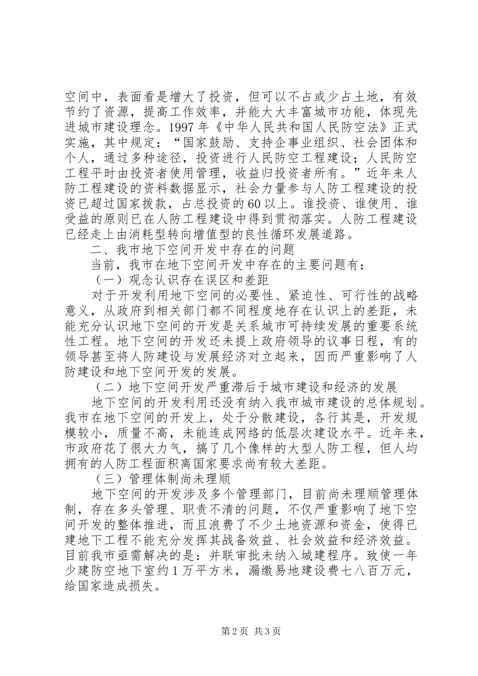 关于我市合理开发底下空间的调研报告_第2页