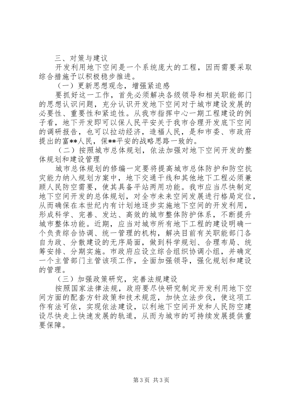 关于我市合理开发底下空间的调研报告_第3页