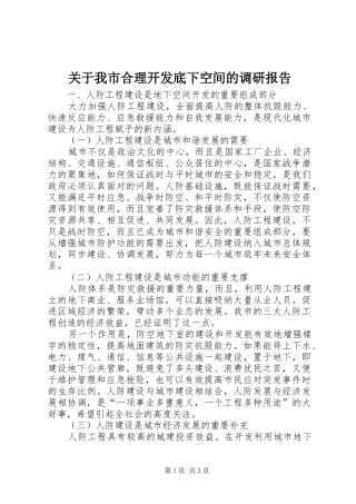 关于我市合理开发底下空间的调研报告
