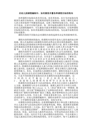 在幼儿园课程编制中，如何兼容并蓄各种课程的目标取向