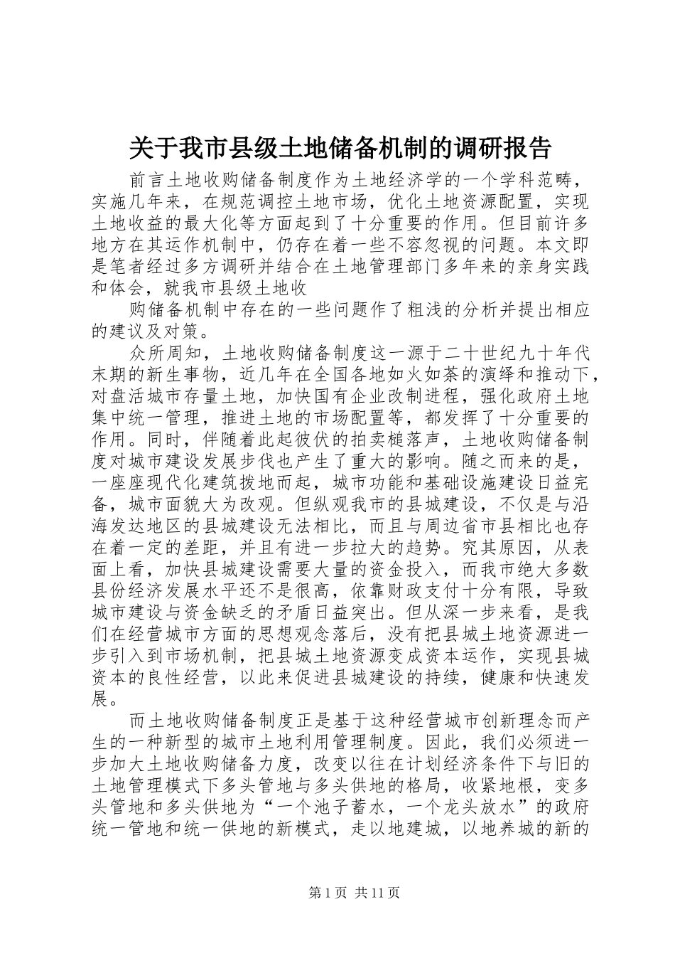 关于我市县级土地储备机制的调研报告_第1页