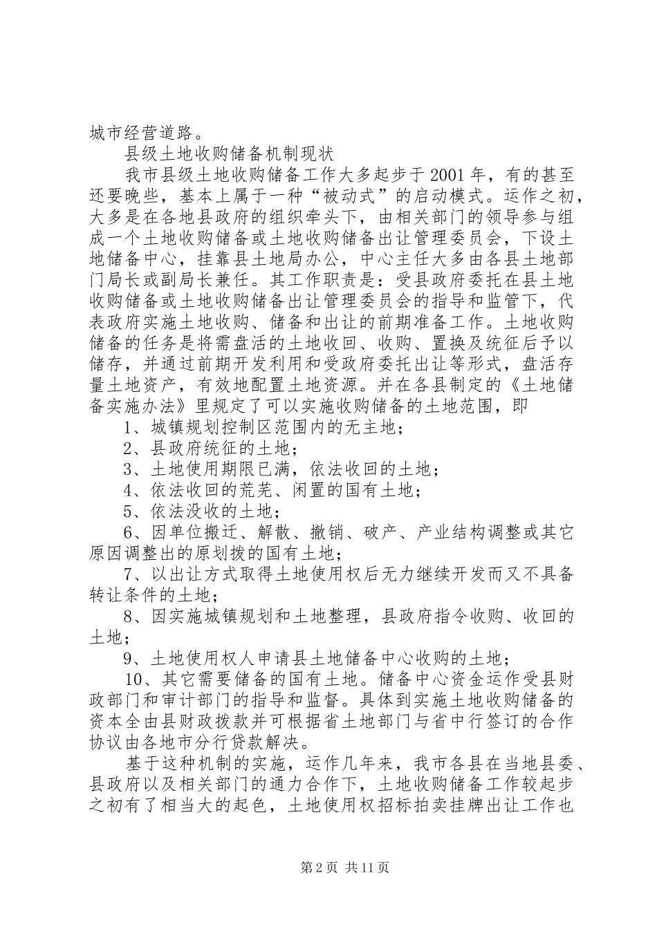 关于我市县级土地储备机制的调研报告_第2页