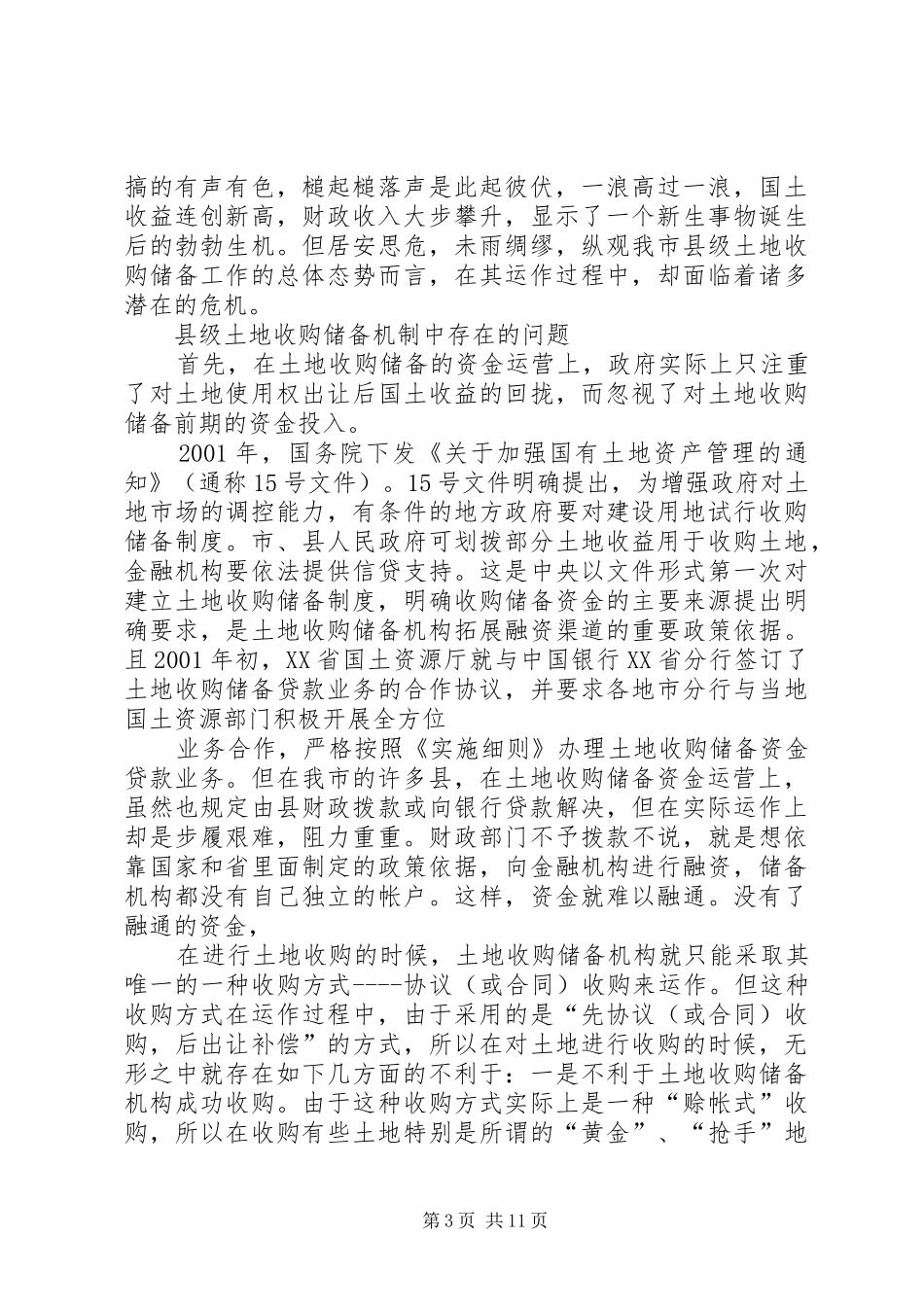 关于我市县级土地储备机制的调研报告_第3页
