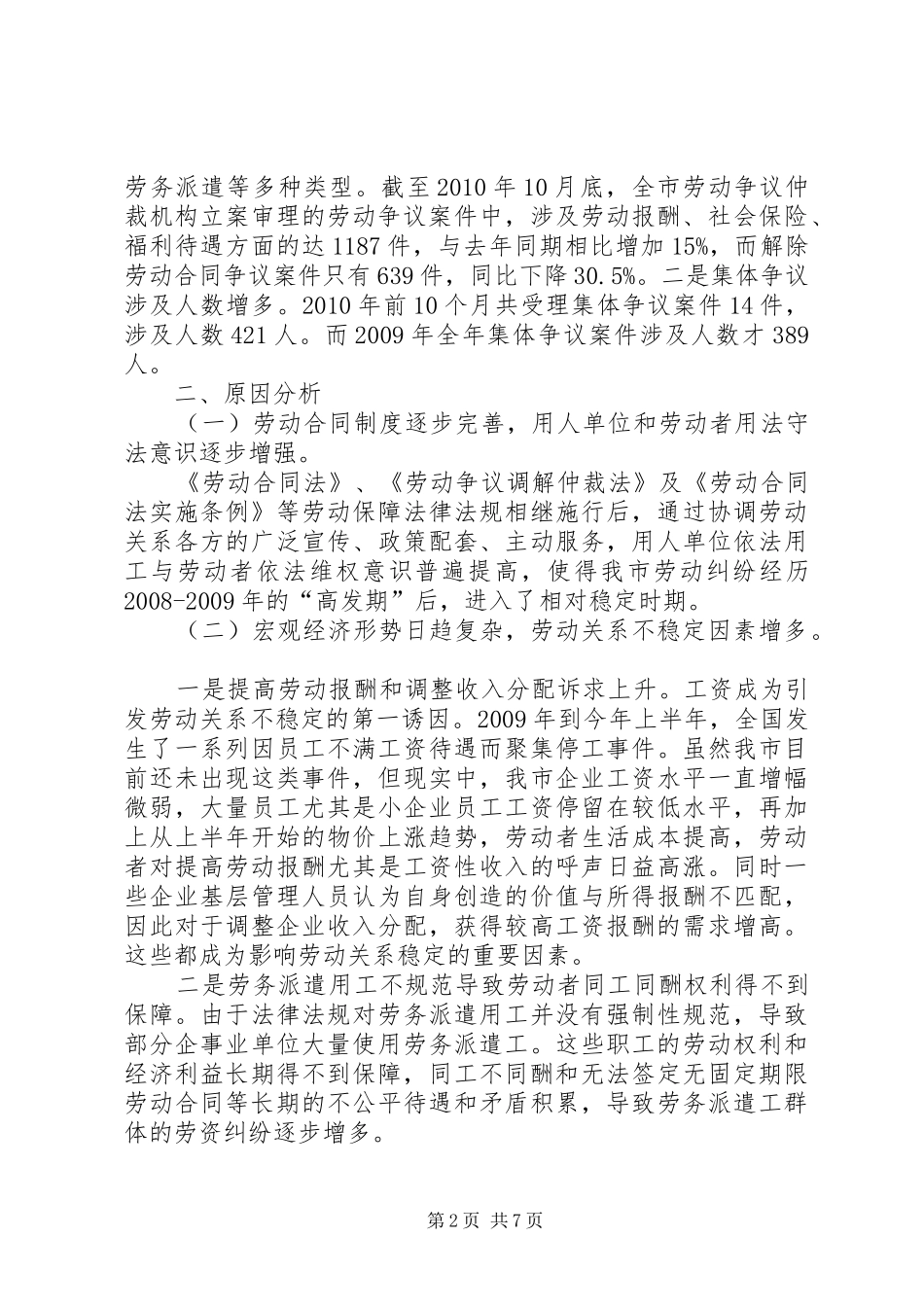 关于我市劳动关系情况的调研报告_第2页