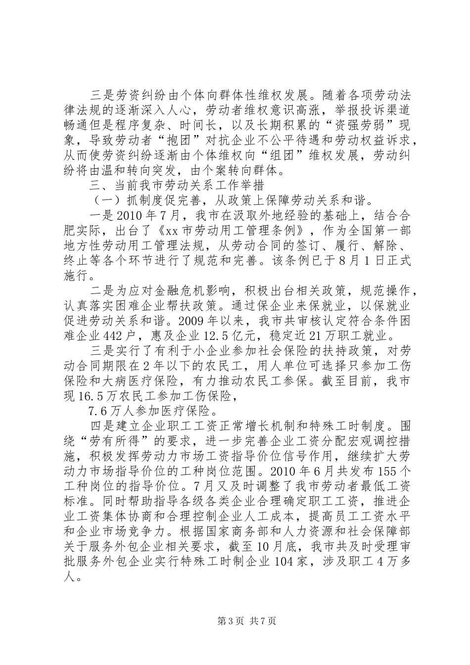 关于我市劳动关系情况的调研报告_第3页