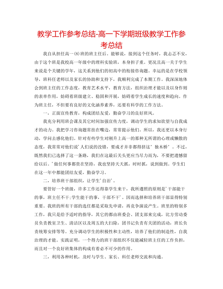教学工作参考总结高一下学期班级教学工作参考总结_第1页