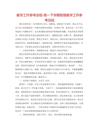 教学工作参考总结高一下学期班级教学工作参考总结
