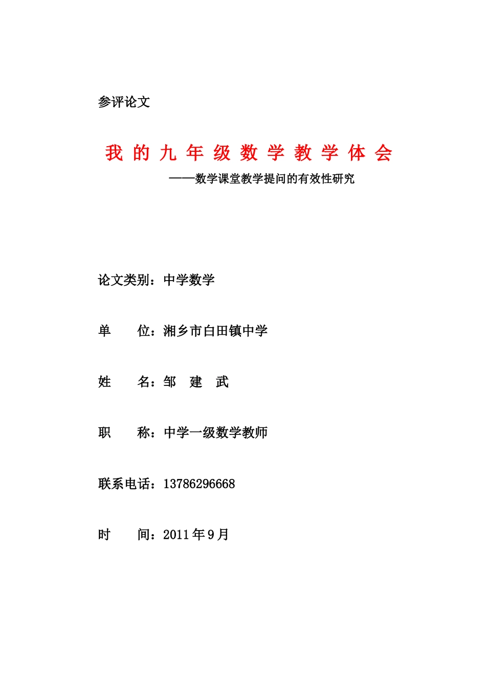 我的九年级数学教学体会(邹建武)_第1页