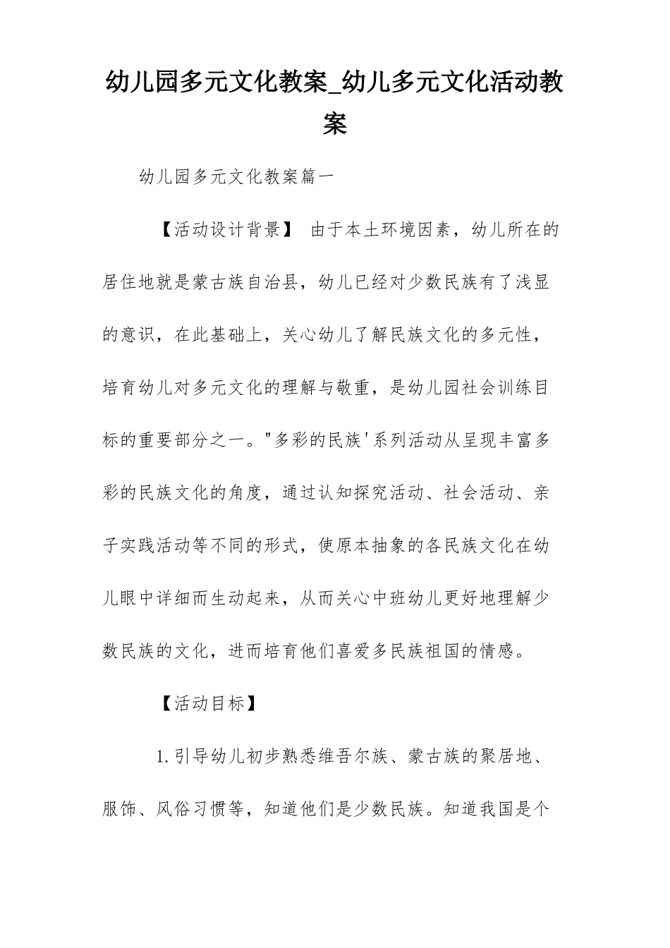 幼儿园多元文化教案幼儿多元文化活动教案_第1页