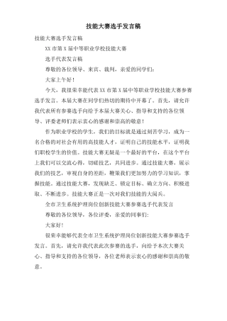 技能大赛选手发言稿