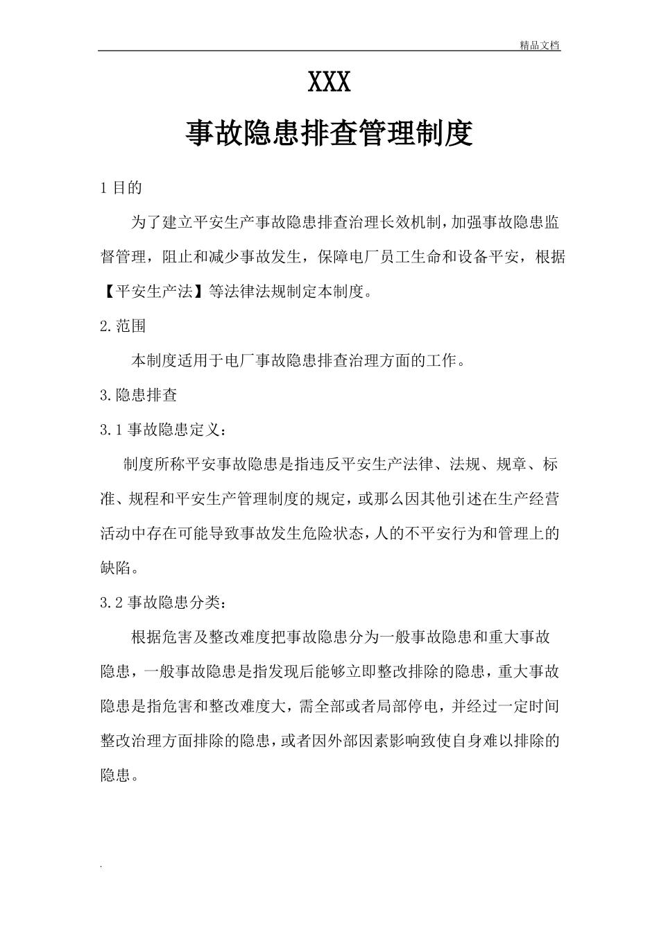 光伏电站事故隐患排查治理制度_第1页