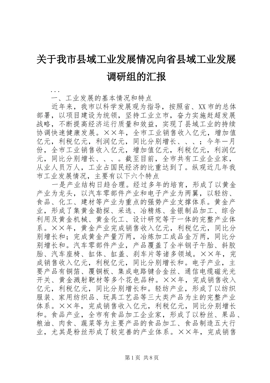 关于我市县域工业发展情况向省县域工业发展调研组的汇报_第1页