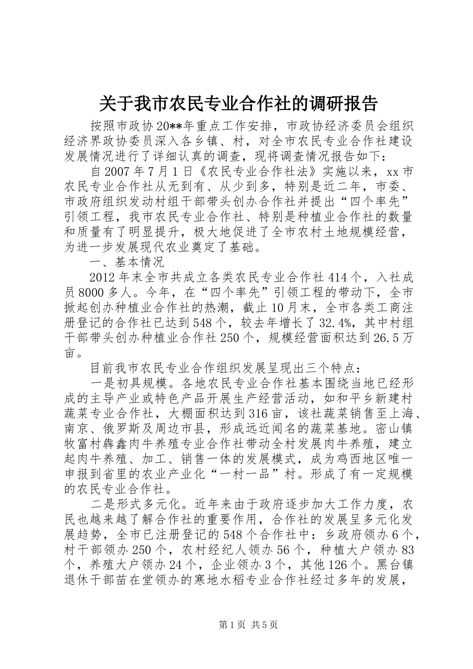 关于我市农民专业合作社的调研报告_第1页