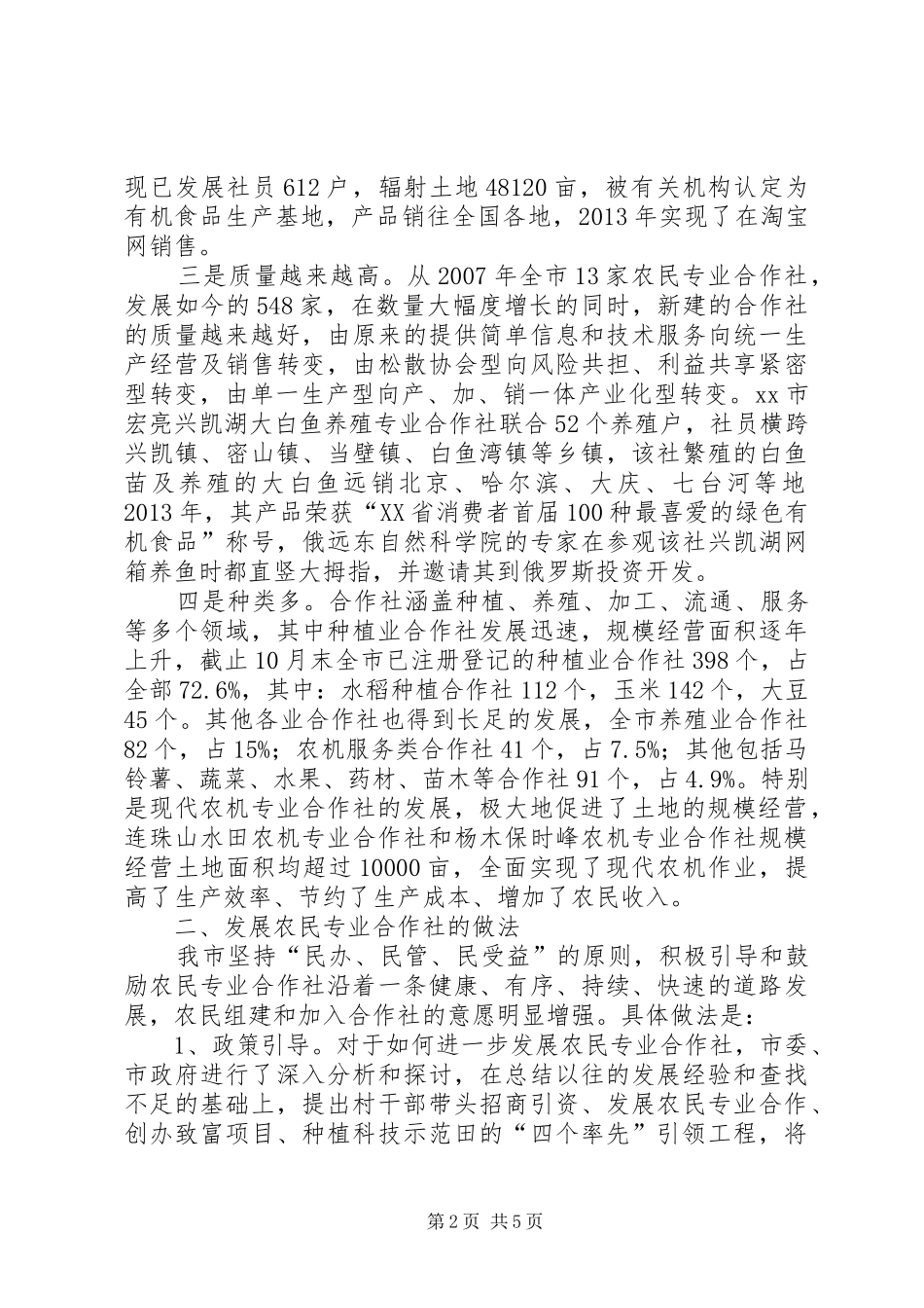 关于我市农民专业合作社的调研报告_第2页