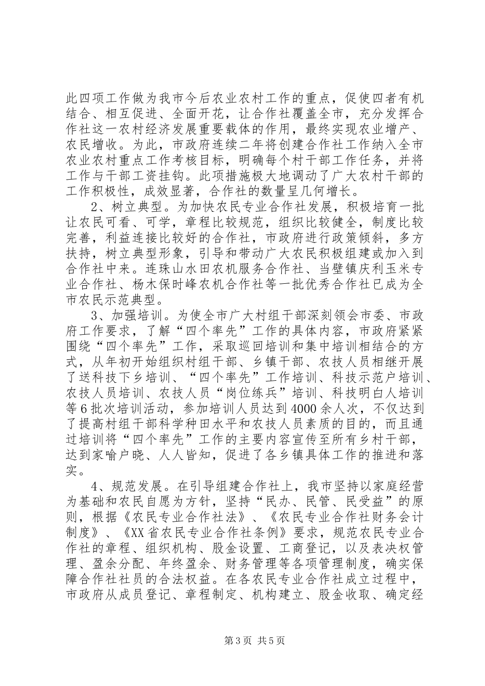 关于我市农民专业合作社的调研报告_第3页