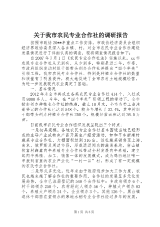 关于我市农民专业合作社的调研报告