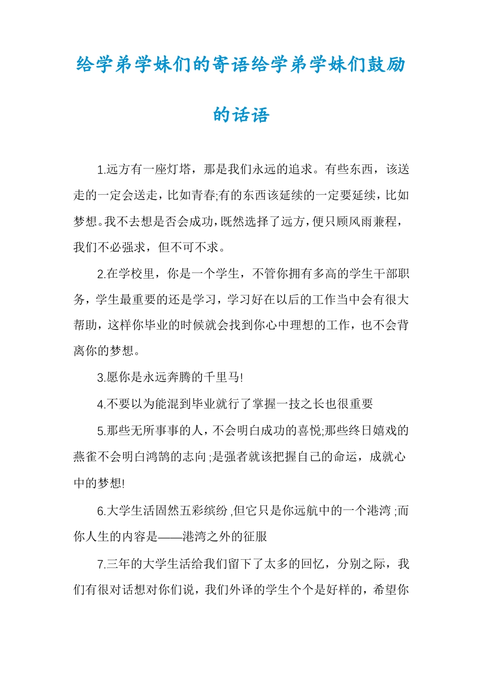 给学弟学妹们的寄语给学弟学妹们鼓励的话语_第1页