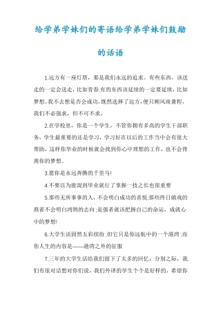 给学弟学妹们的寄语给学弟学妹们鼓励的话语