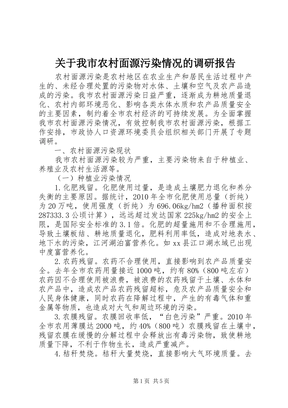 关于我市农村面源污染情况的调研报告_第1页