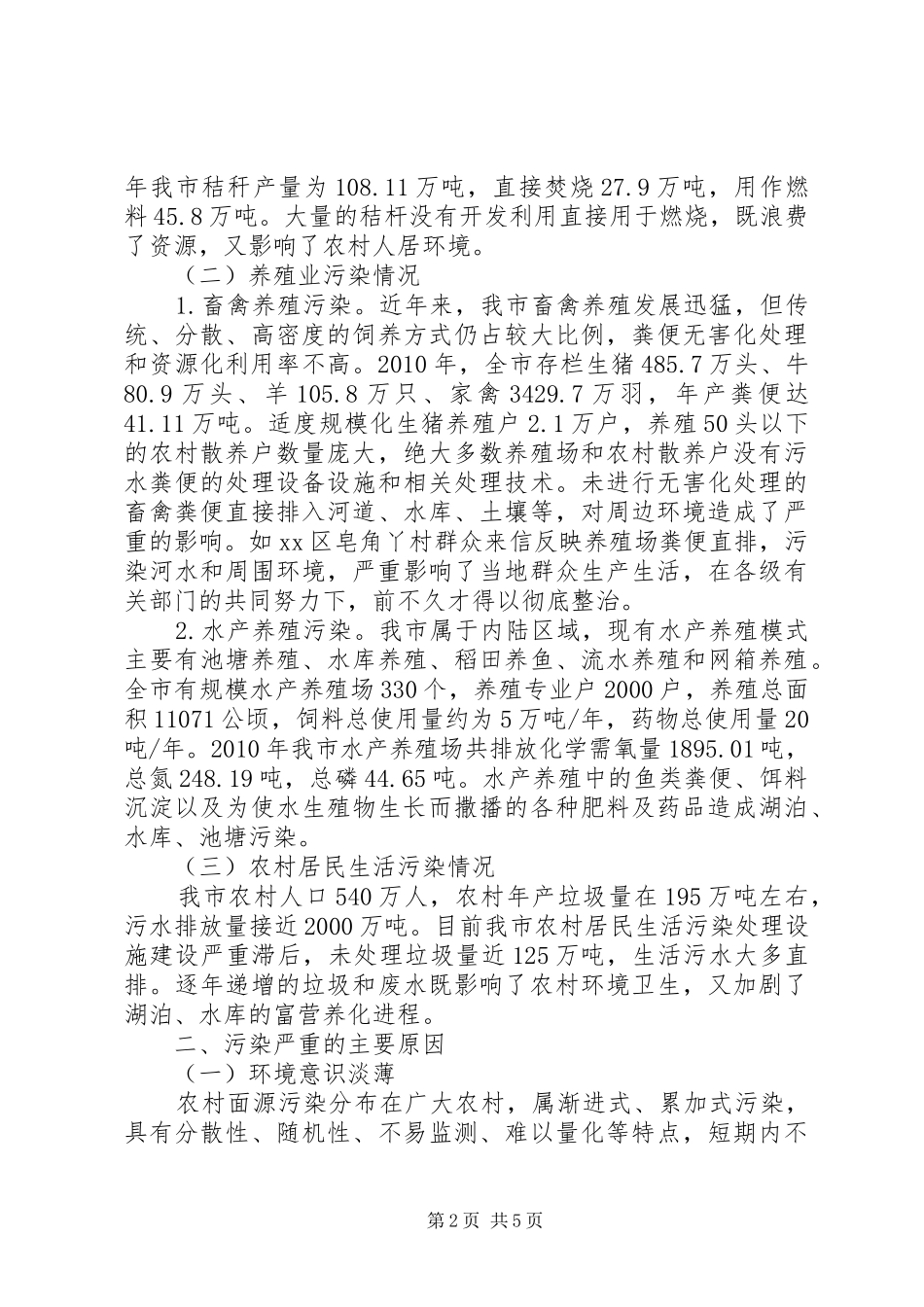 关于我市农村面源污染情况的调研报告_第2页