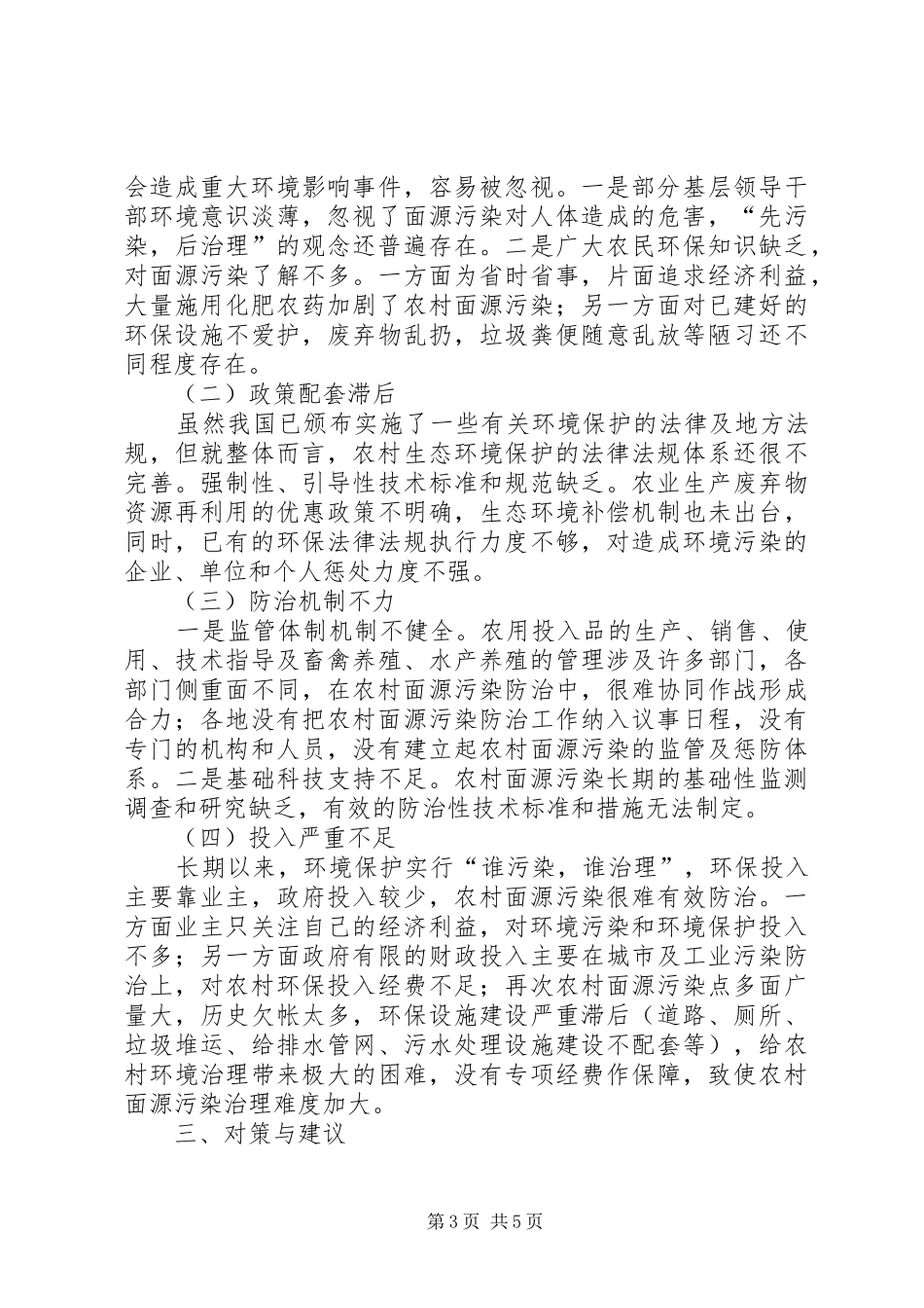 关于我市农村面源污染情况的调研报告_第3页