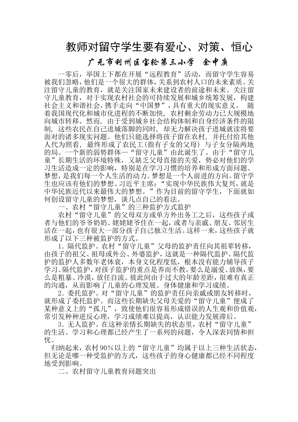 教师对留守学生要有爱心、对策、恒心_第1页