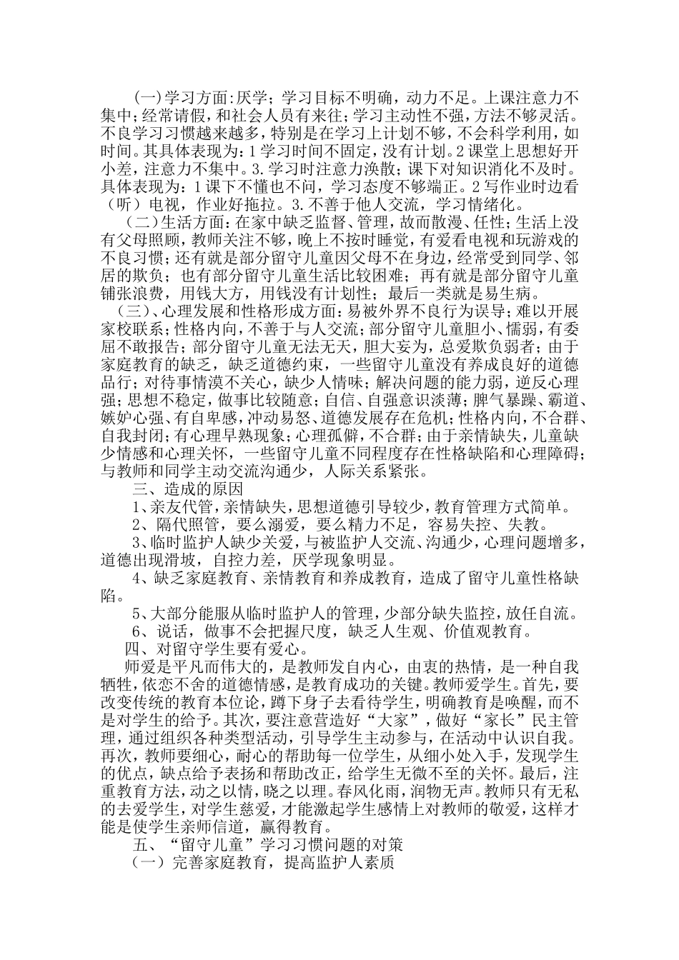 教师对留守学生要有爱心、对策、恒心_第2页