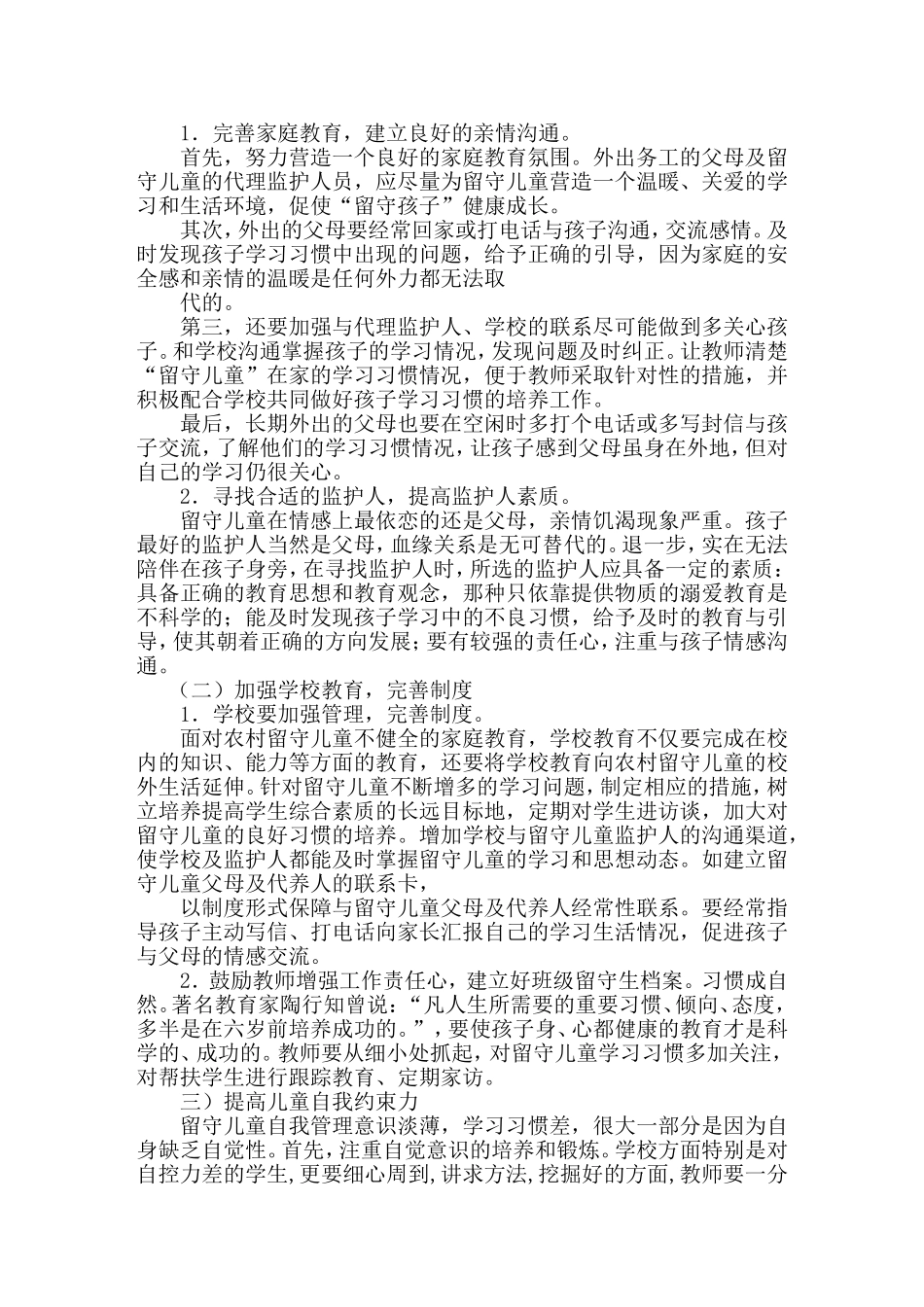 教师对留守学生要有爱心、对策、恒心_第3页